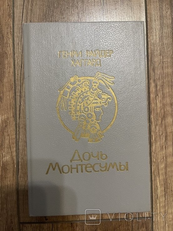 Г.Р. Хаггард. Дочка Монтесуми