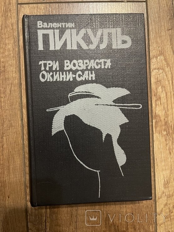 В. Пикуль. Три возраста ОкиниСан