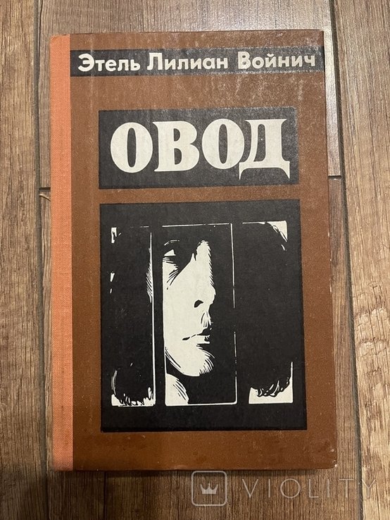 Э.Л. Войнич. Овод