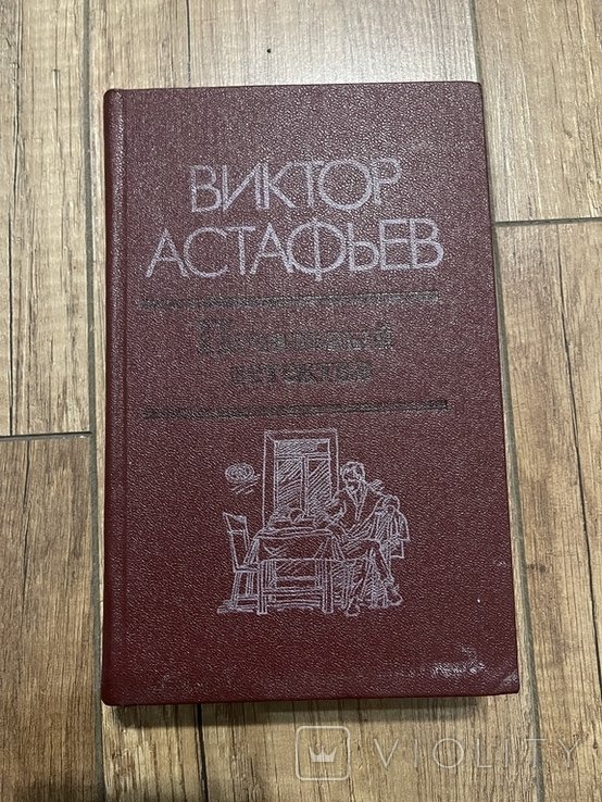 В. Астафьев. Печальный детектив