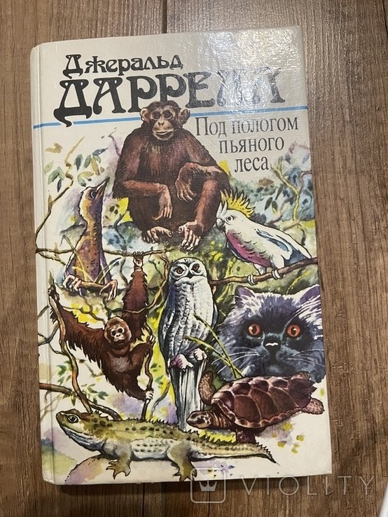 Д. Даррелл. Под предлогом пьяного леса