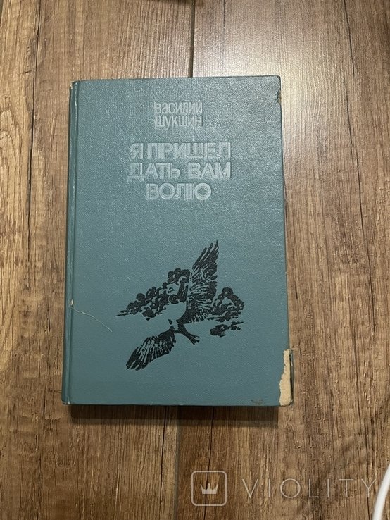 В.Ш. Шукшин. Я пришел дать вам волю