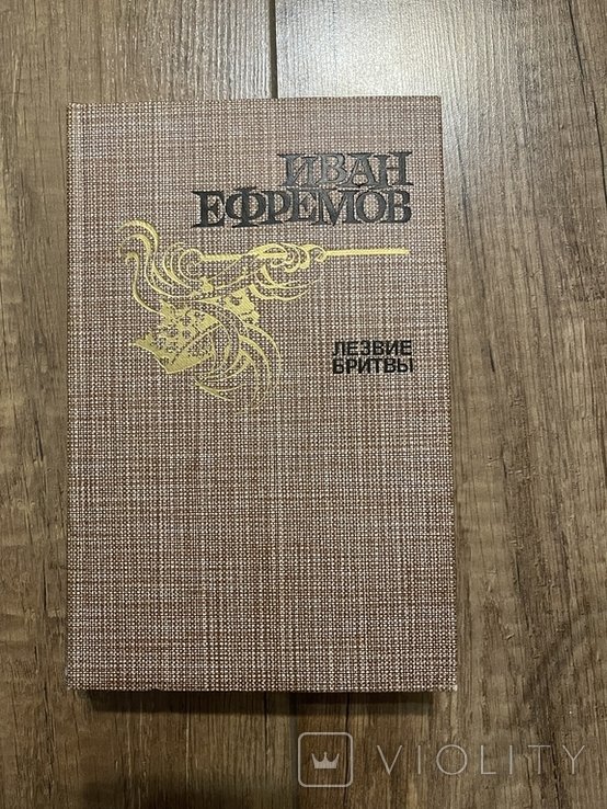И. А. Ефремов. Лезвие бритвы