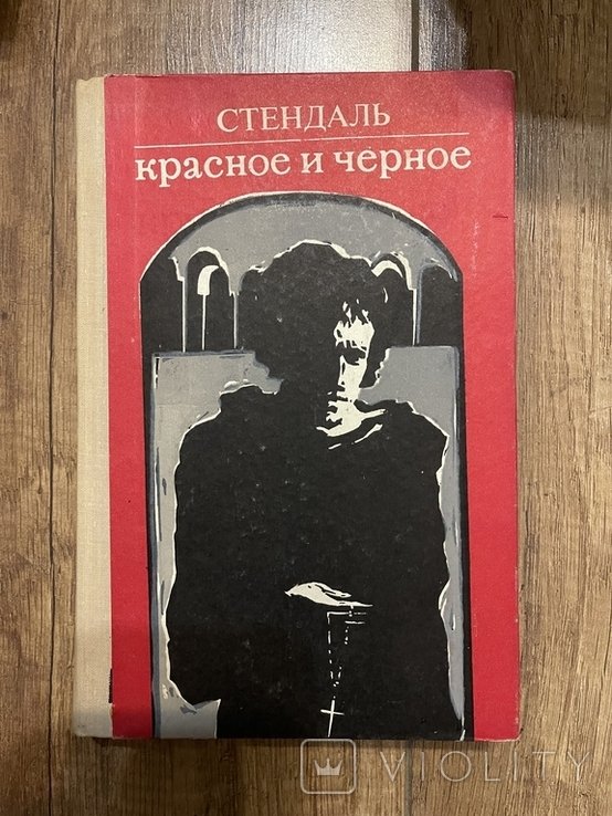 С. Стендаль. Красное и черное