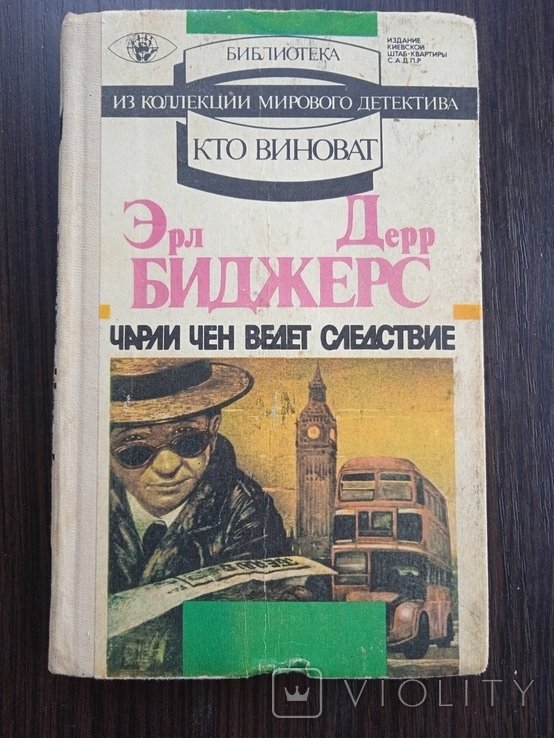 Э.Д. Биджерс. Чарли Чен ведёт следствие