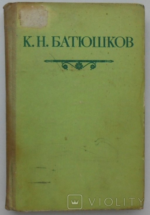 К.Н. Батюшков. Стихотворения