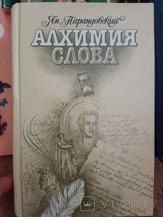 Я. Парандовский. Алхимия слова