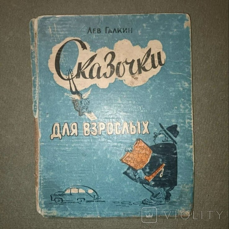 Л. Галкин. Сказочки для взрослых