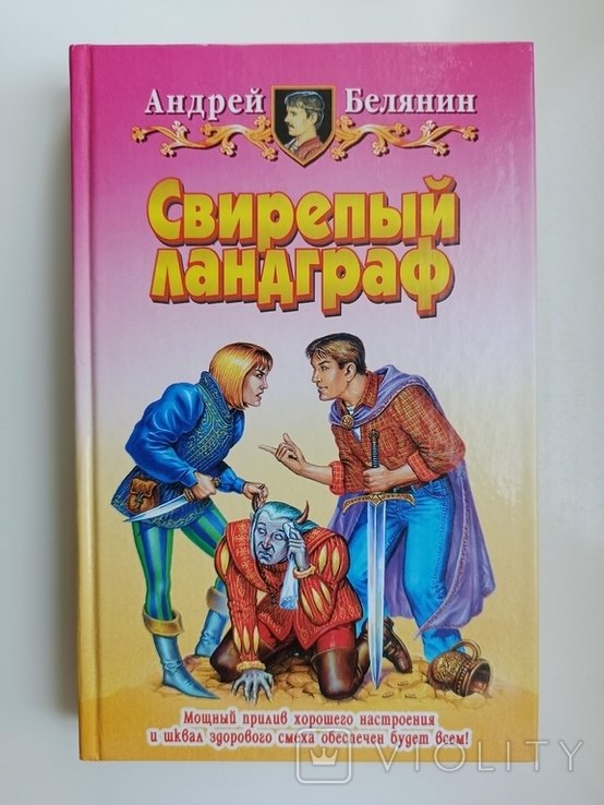 А.О. Белянин. ЮФ Свирепый ландграф