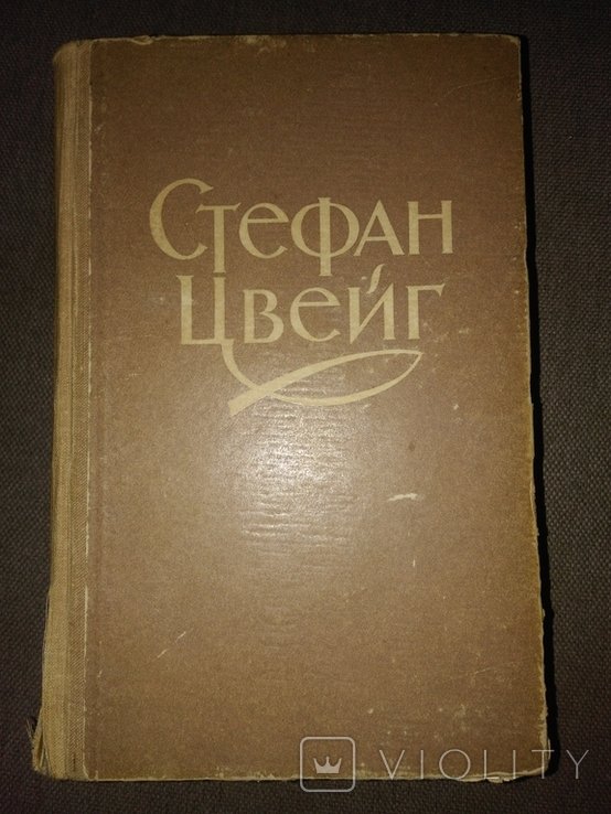 С.Ц. Цвейг. Вибране