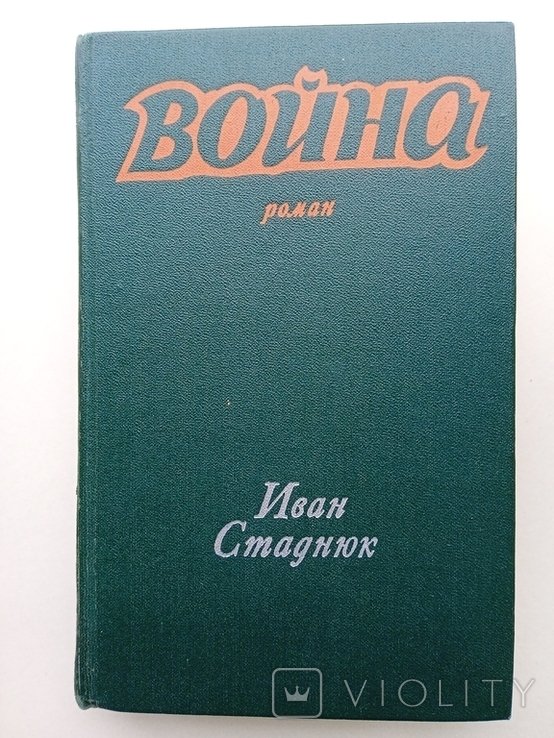 И. Стаднюк. Война