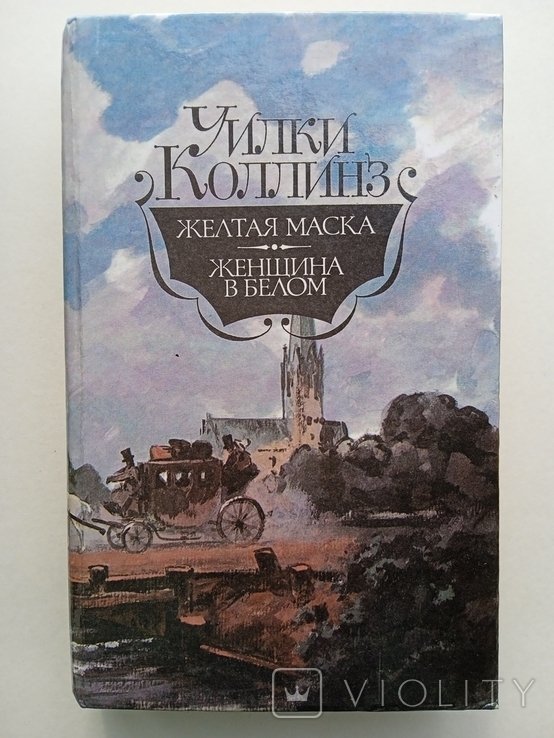 У. Коллинз. Женщина в белом