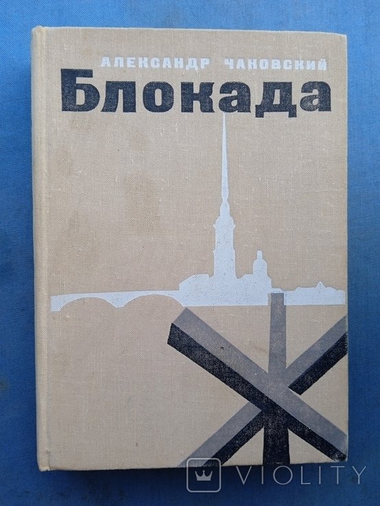 А. Чаковский. Блокада