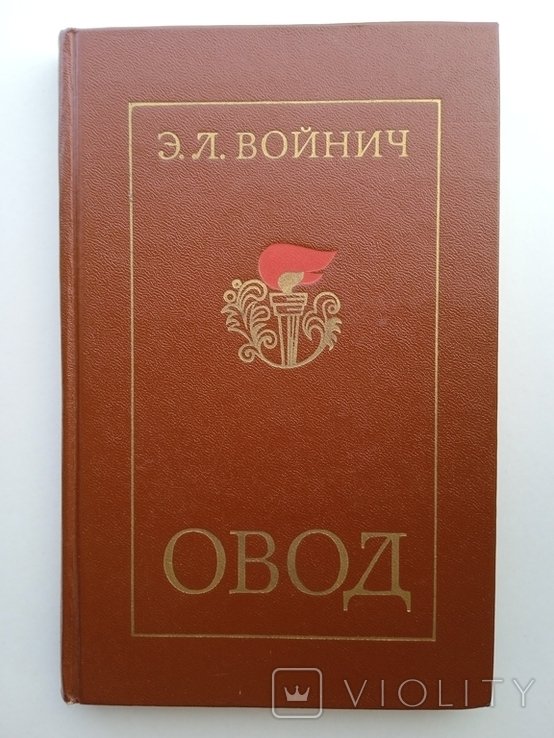 Э.Л. Войнич. Овод