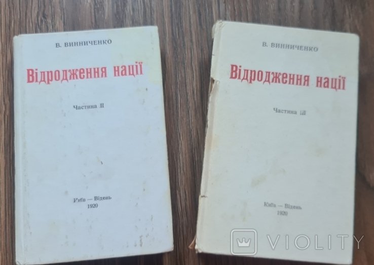 В.В. Винниченко. Возрождение нации. Части IIIII