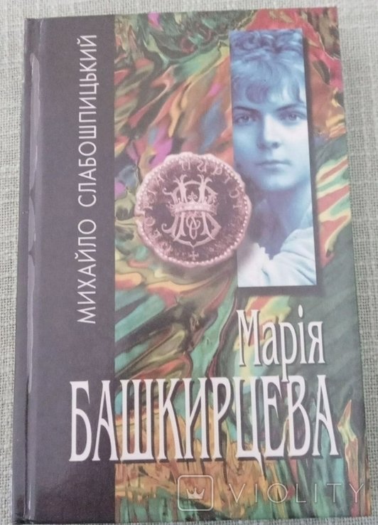М. Слабошпицкий. Мария Башкирцева