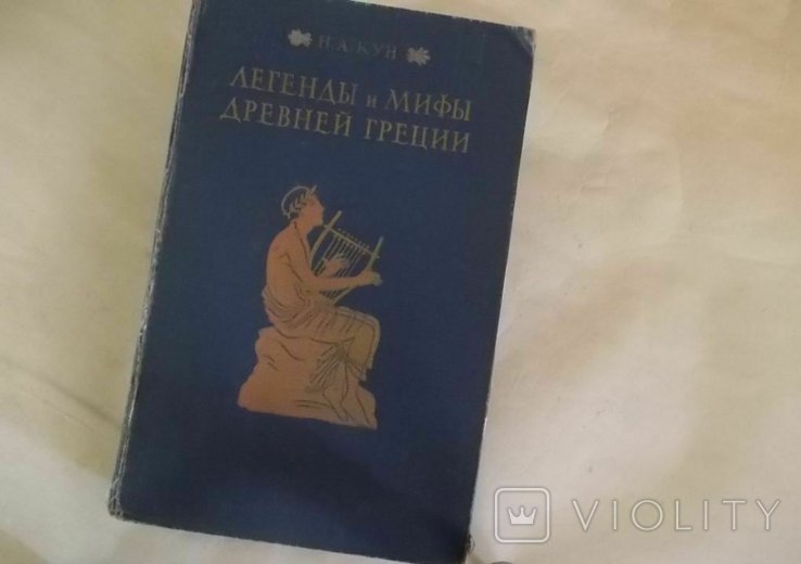 Н.А. Кун. Легенды и мифы Древней Греции