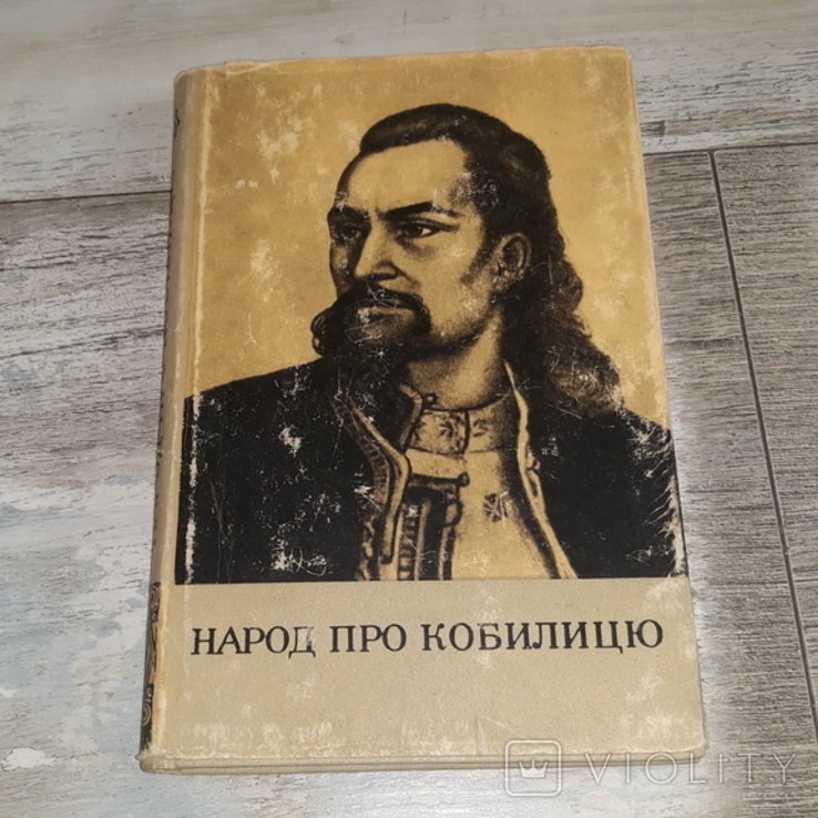 Народ про Кобилицю