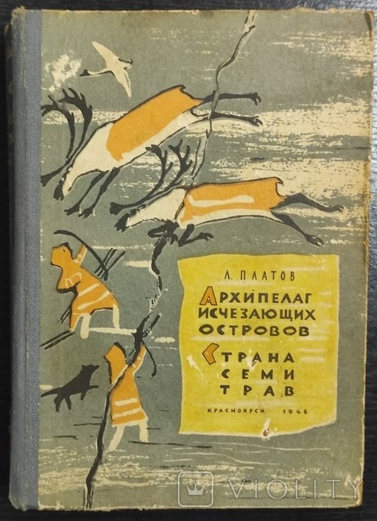 Л. Платов. Архипелаг исчезающих островов. Земля семи трав