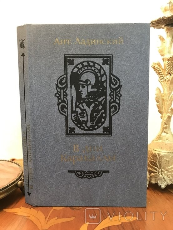 А. Ладинский. Антонио Ладинский за времена Каракаллы