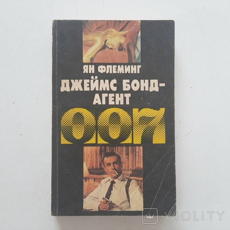 Я. Флеминг. Джеймс Бонд агент 007