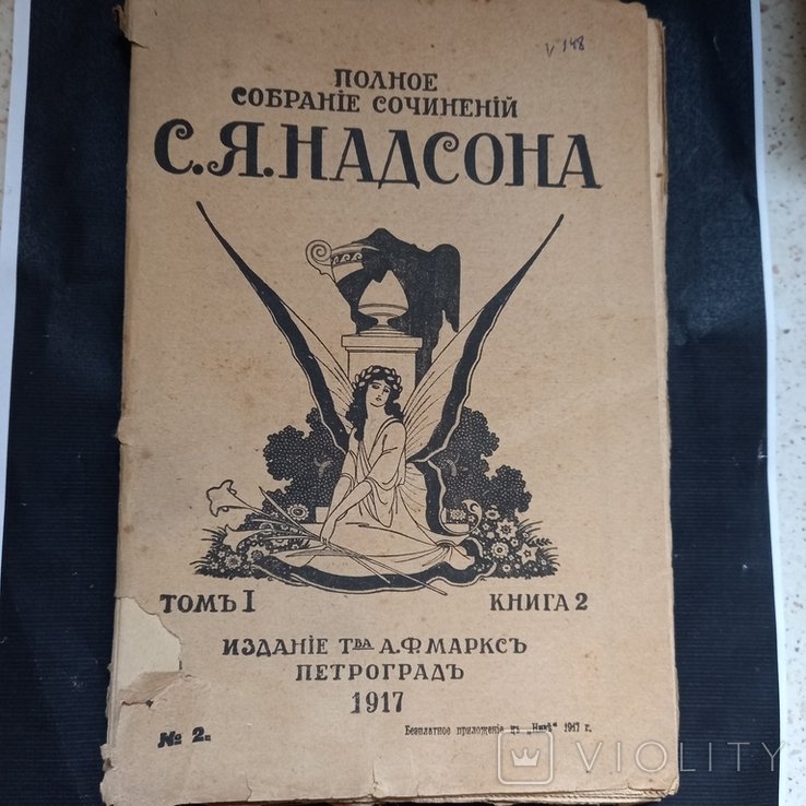 С.Я. Надсон. ПСС. Т.1, Кн.2