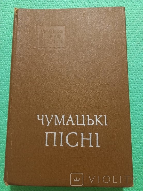Чумацкие песни