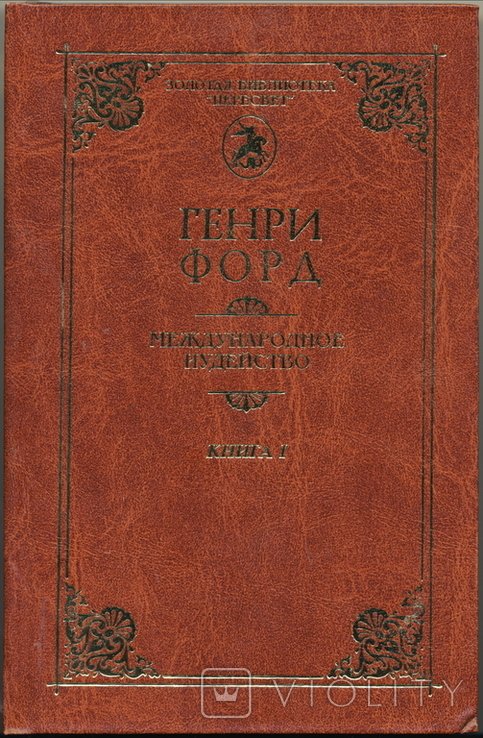 Г. Форд. Международное иудейство
