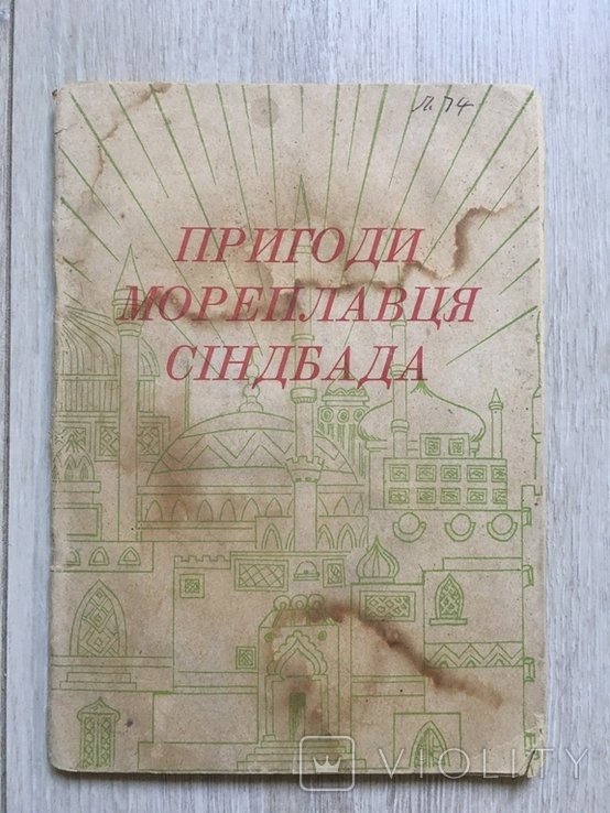 Синбад. Пригоди мореплавца Синдбада