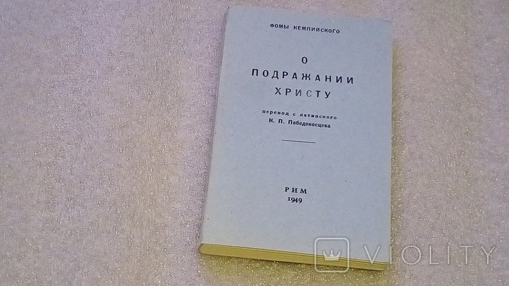 Т. Кемпийский. О подражании Христу