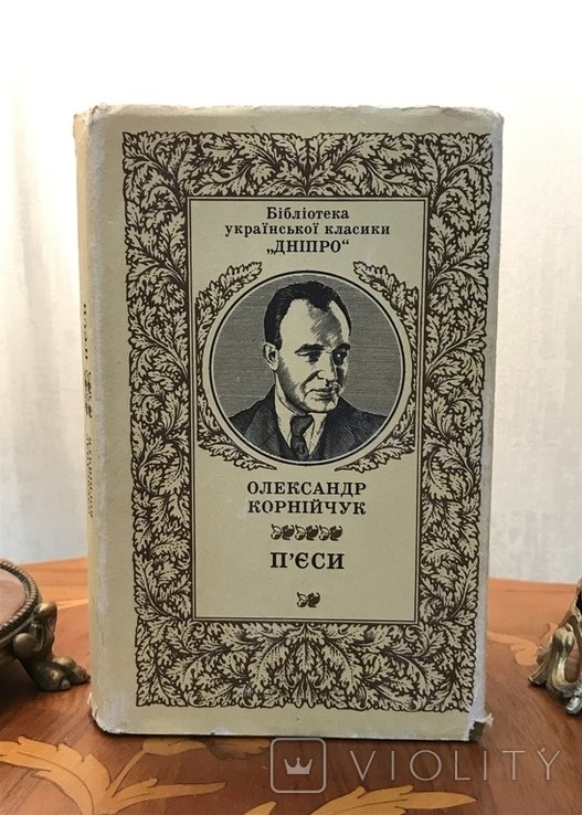 О. Корнийчук. Пьесы