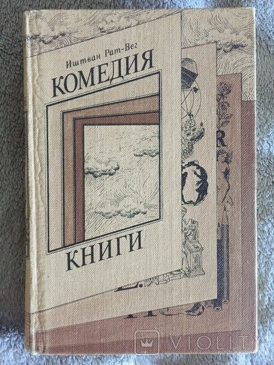 И. Рат-Вег. Комедия книги