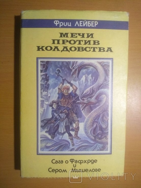 Г.Л. Олди. Мечи против колдовства. Сага о Фафхорде и Сером Мышелове