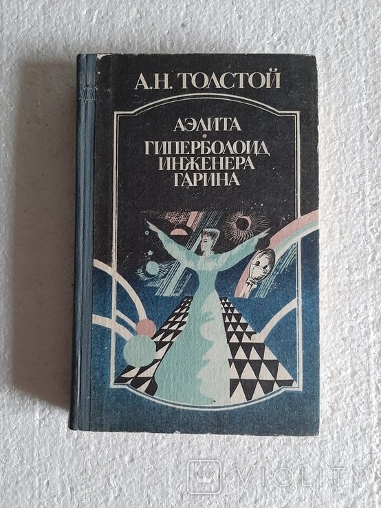А.Н. Толстой. Аэлита