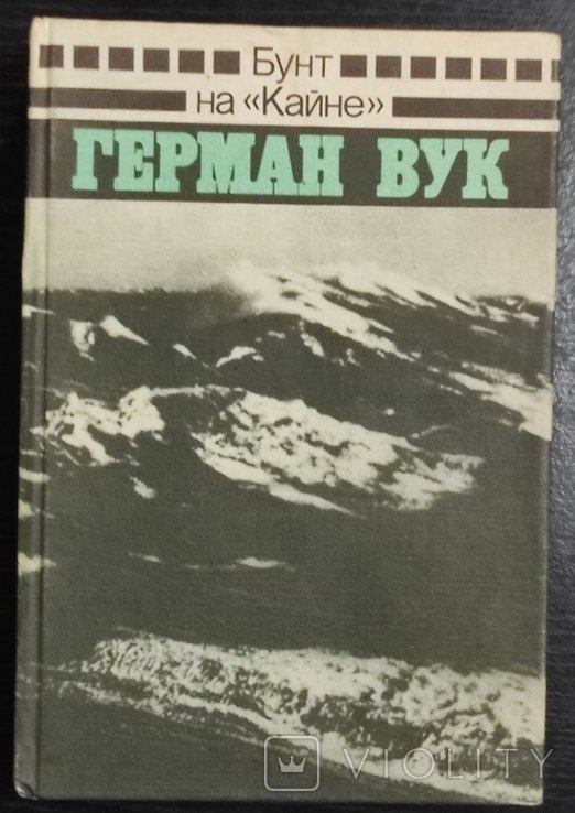 Г. Вук. Бунт "Кейна"