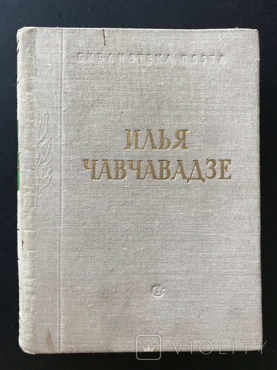 И. Чавчавадзе. Стихотворения и Поэмы