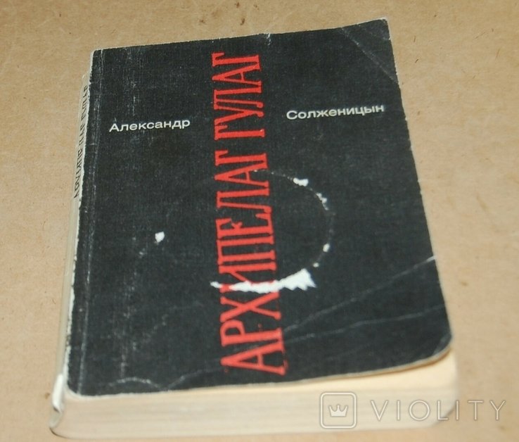 А. И. Солженицын. Архипелаг Гулаг тома 5.6.7
