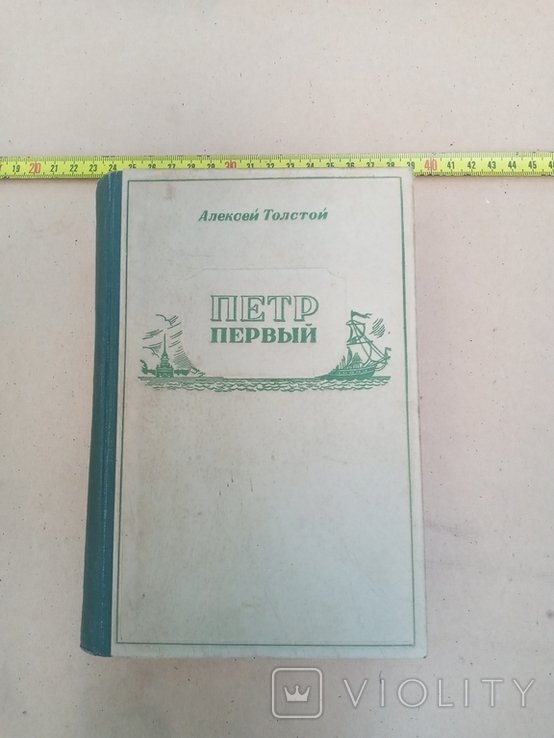 А.Н. Толстой. Петр Первый