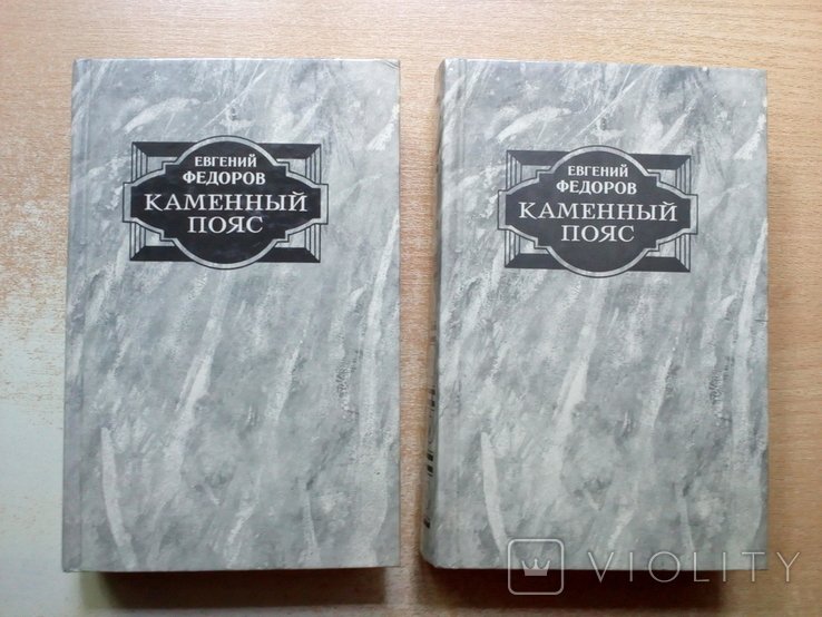 С.А. Фёдоров. Каменный пояс