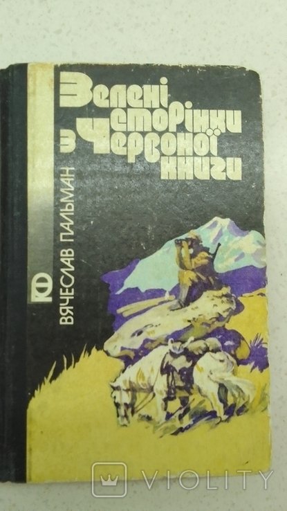 В. Пальман. Зеленые страницы из красной книги