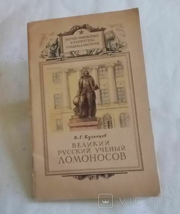 М.В. Ломоносов. Великий русский ученый