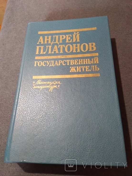 А.П. Платонов. Государственный житель