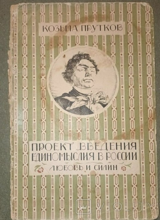 К. И. Чуковский. Проект введения единомыслия в россии