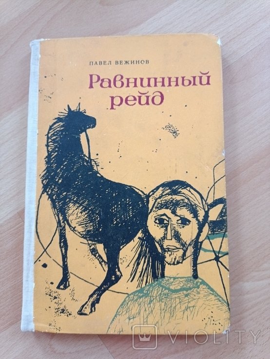 П. Вежинов. Равнинный рейд