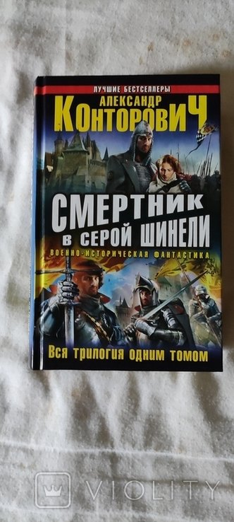 К. Конторович. Смертник в серой шинели