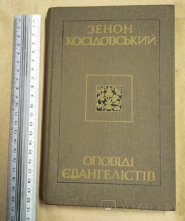 З. Косидовский. Оповеди евангелистов