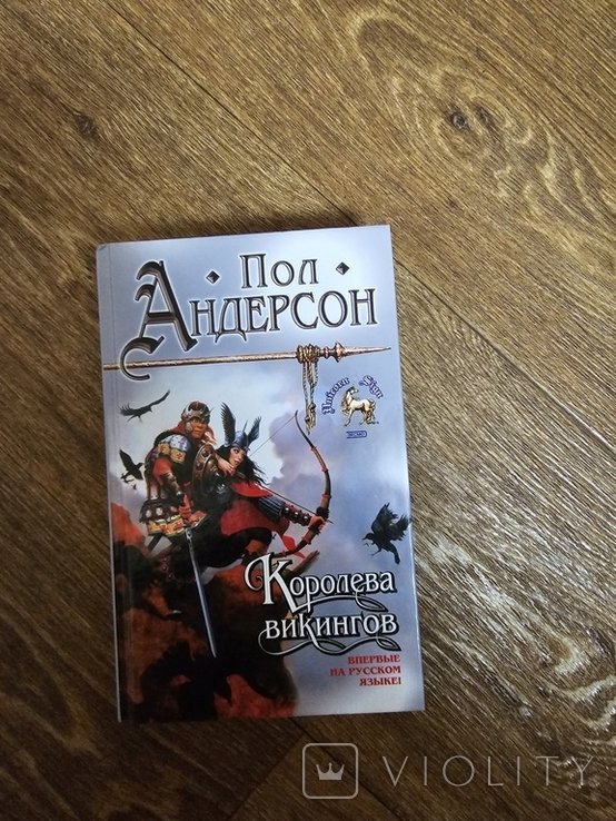 П.У. Андерсон. Королева викингов