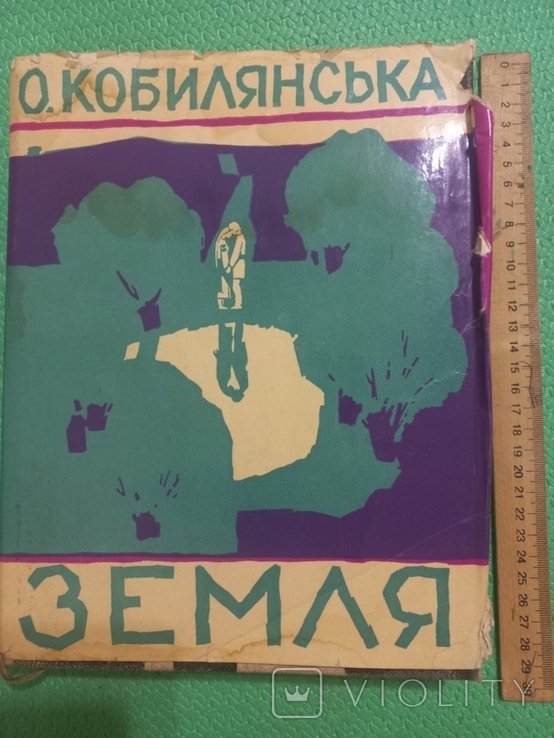 О. Кобиляська. Земля