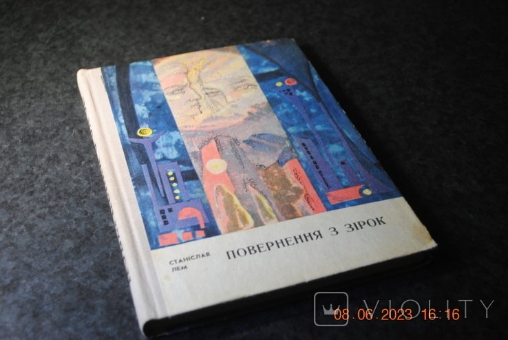 С.Л. Лем. Повернение с звезд