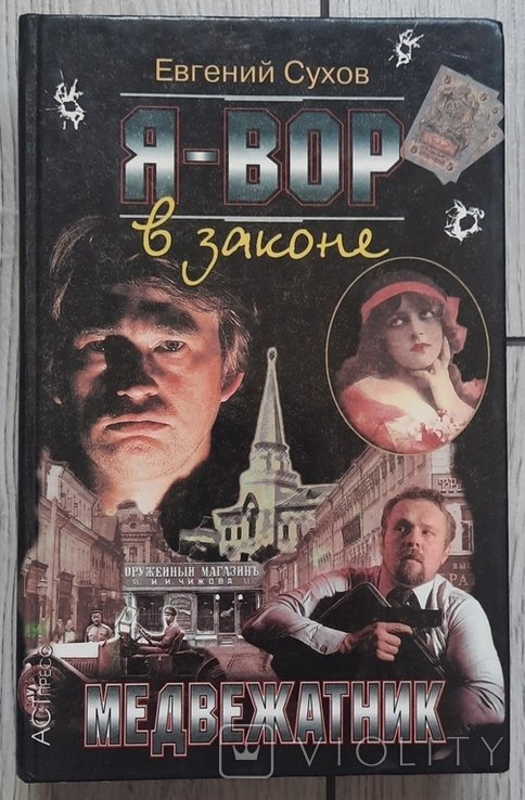 Е. Сухов. Я злодей в законе. Медвежатник